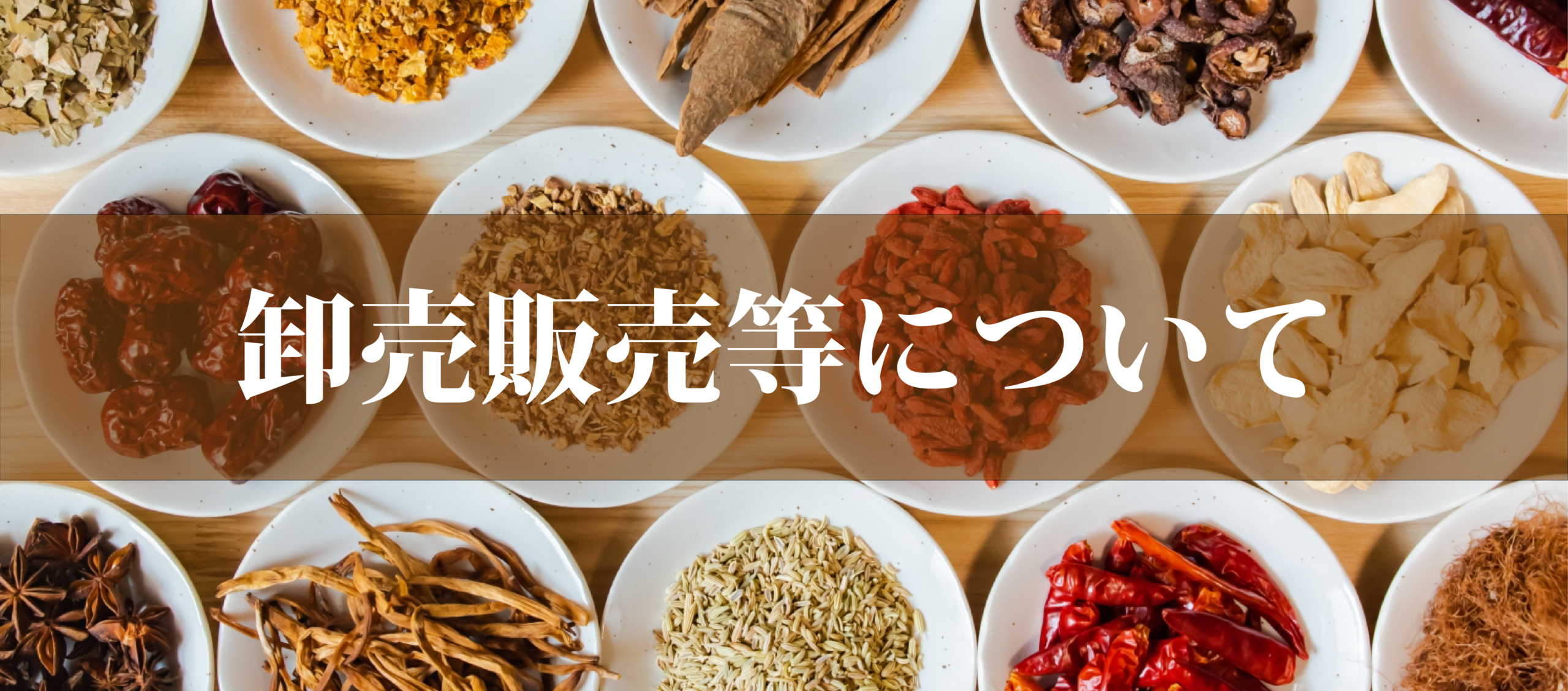 卸販売等についてバナー
