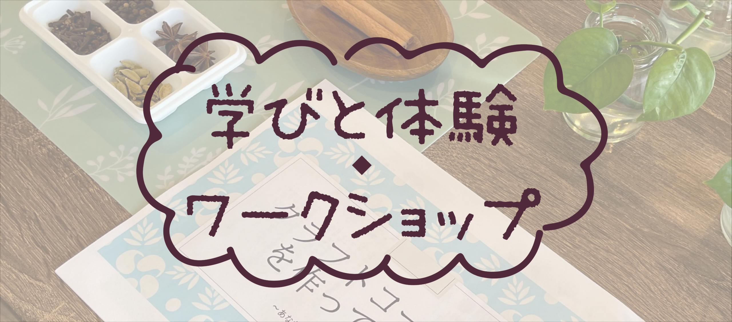 ワークショップバナー